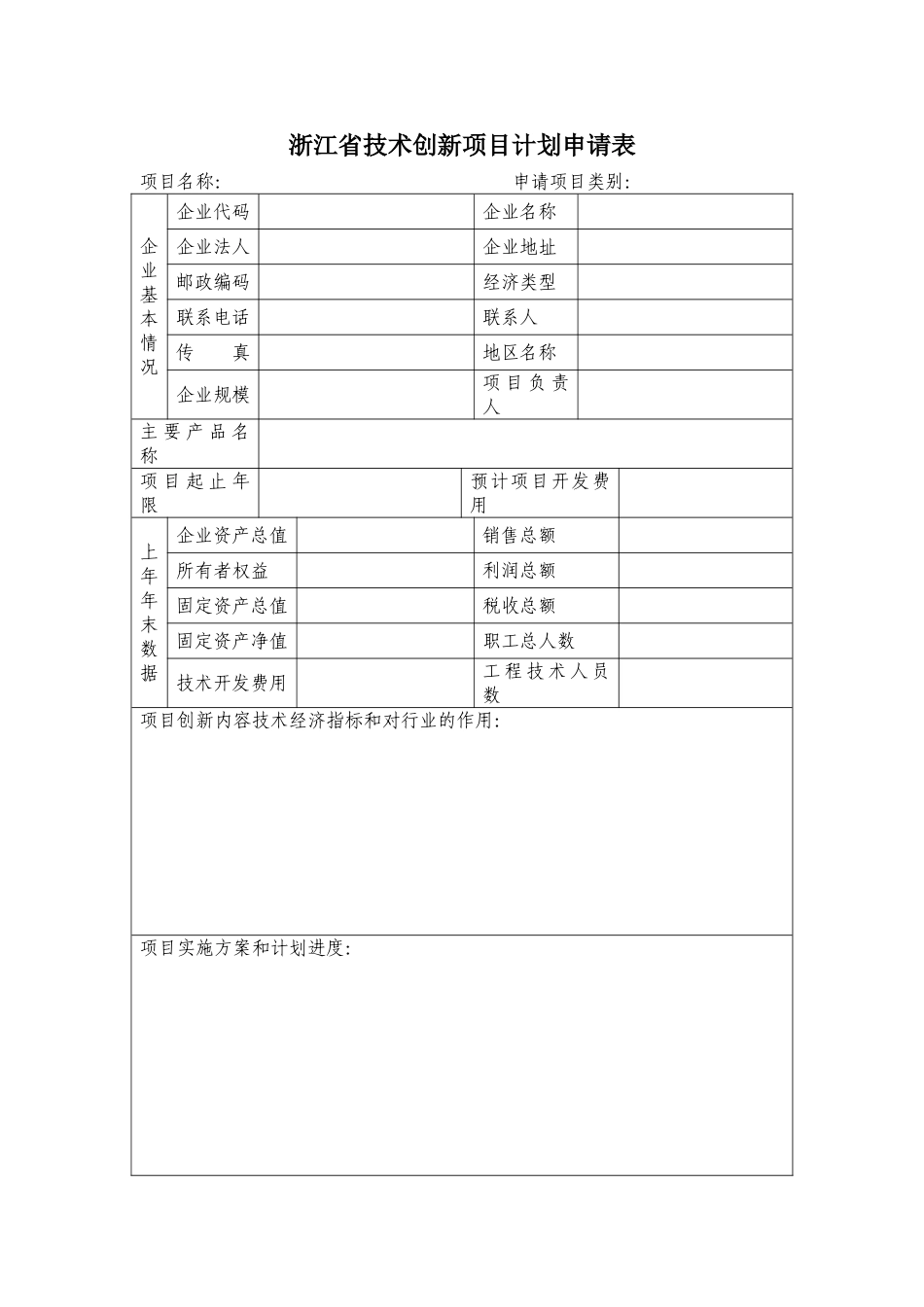 浙江省技术创新项目计划申请表_第1页