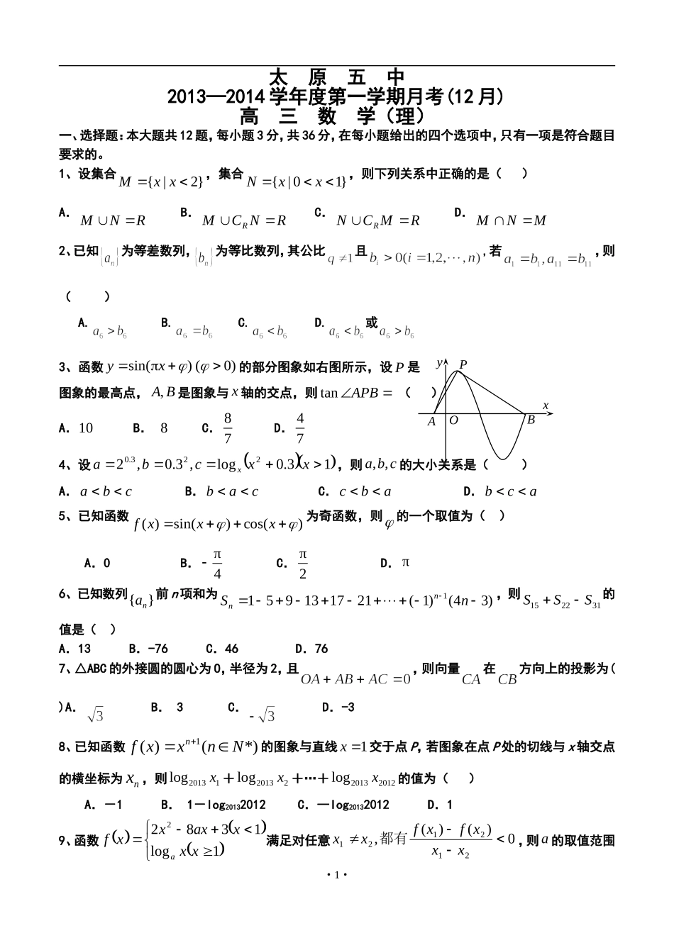 2014届太原市太原五中高三月考(12月)理科数学试题及答案_第1页