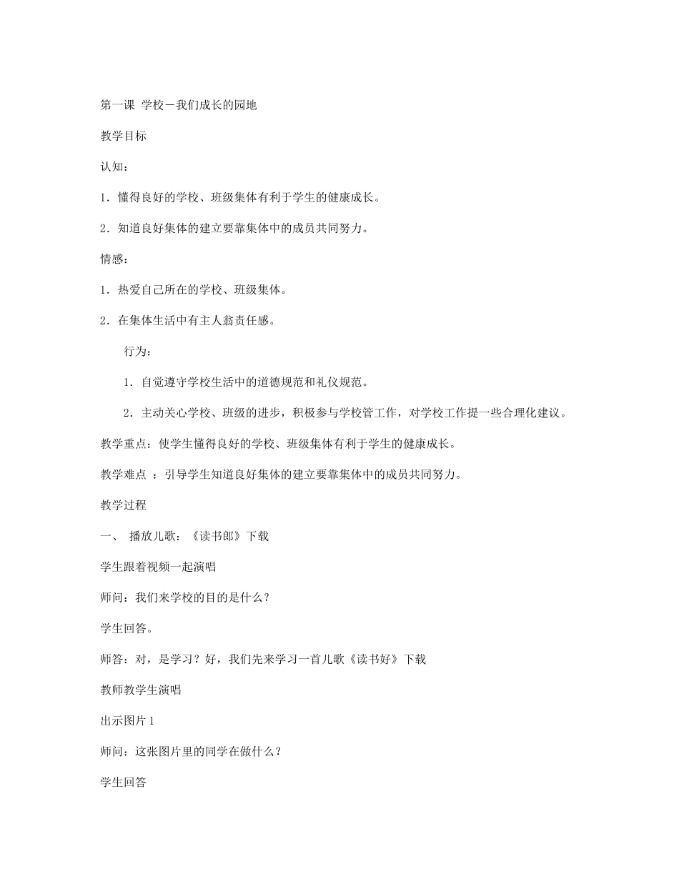 学校我们成长的园地教学设计_第1页