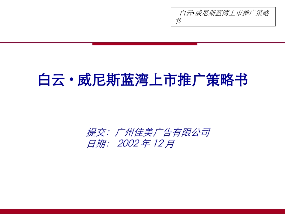 佳美-白云威尼斯蓝湾上市推广策略书_第1页