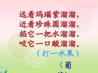 二下语文10、葡萄沟