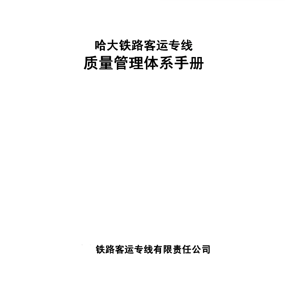 铁路客运专线质量管理体系手册_第1页