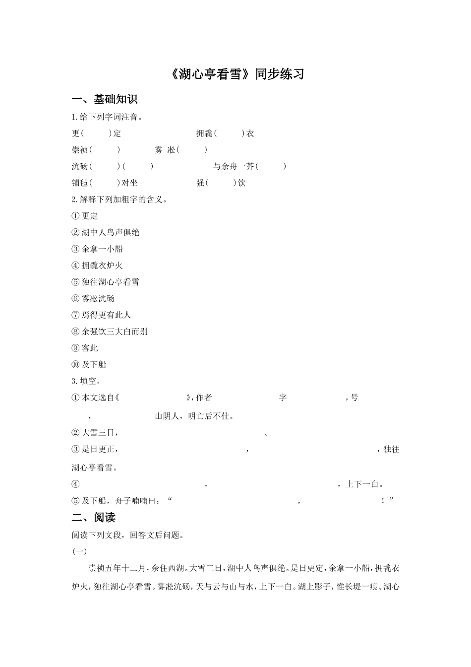 《湖心亭看雪》同步练习2_第1页