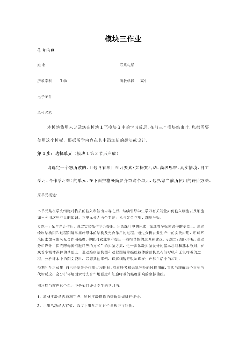 2013年远程培训intel未来教育项目生物模块三作业光与光合作用细胞呼吸_第1页