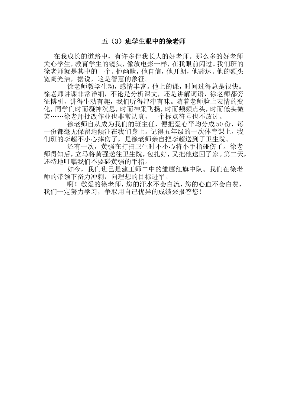 五(3)学生眼中的徐老师_第1页