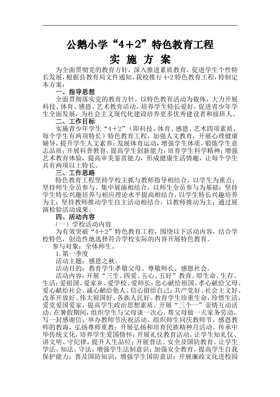 XX小学4-2特色教育实施方案_第1页