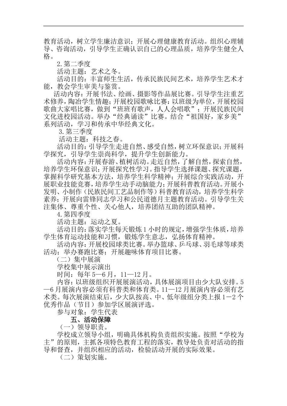 XX小学4-2特色教育实施方案_第2页