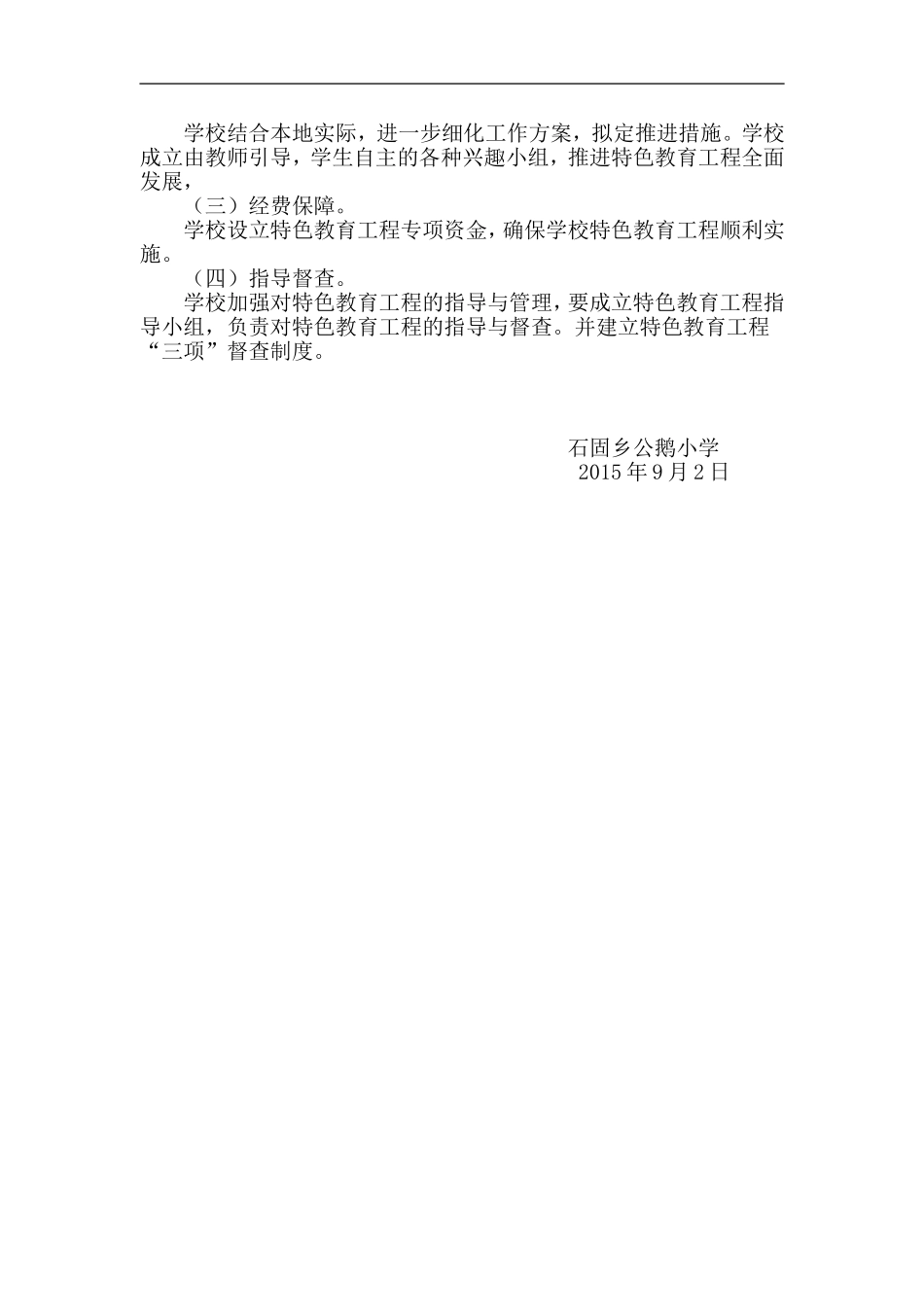 XX小学4-2特色教育实施方案_第3页