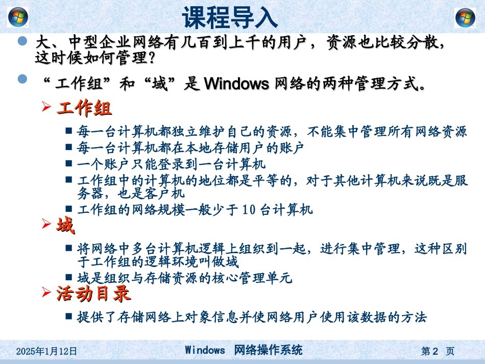 《windows网络操作系统》第3章--域的创建与管理_第2页
