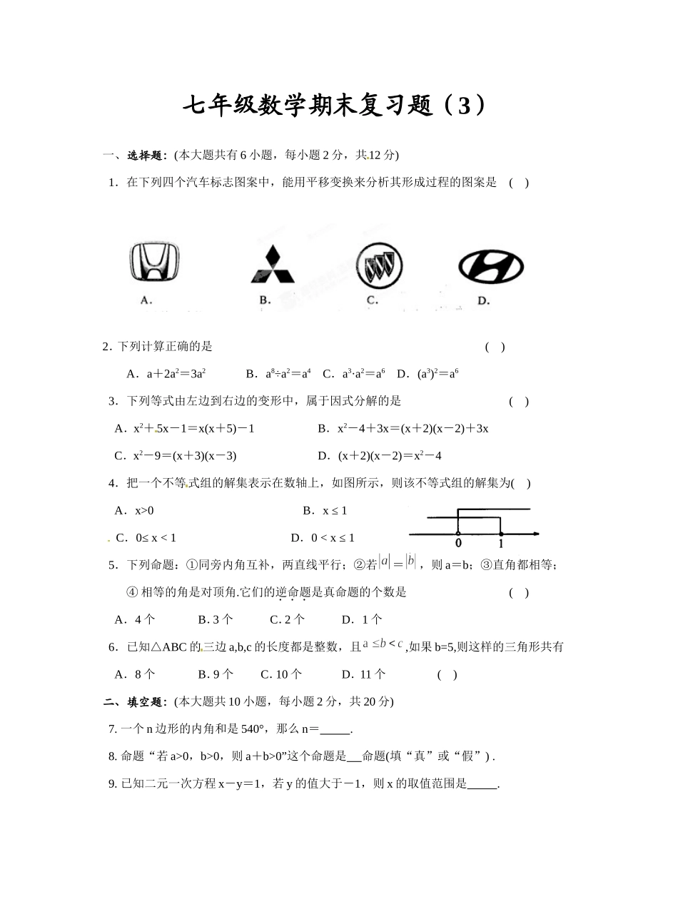 七下期末复习题3_第1页