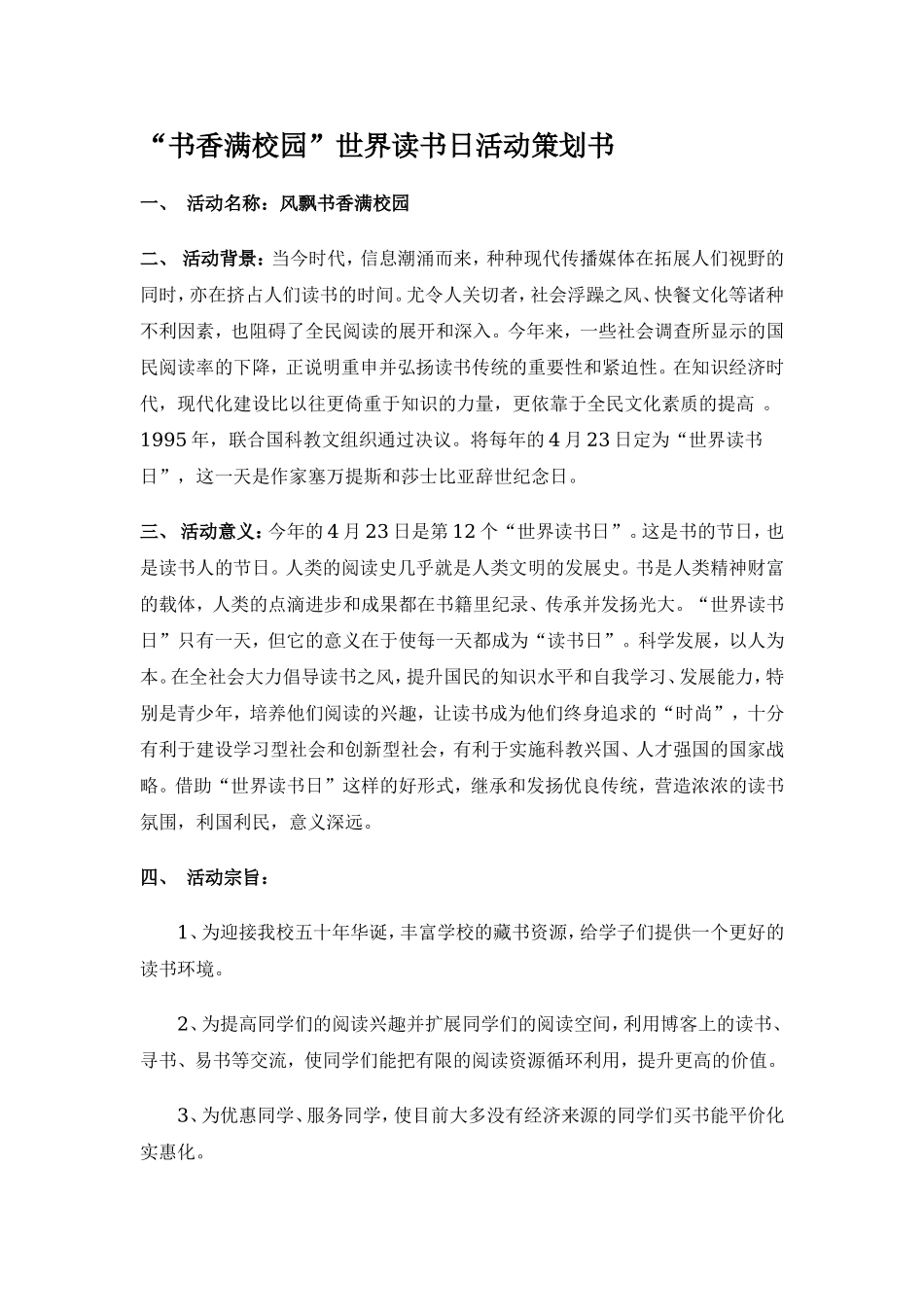“书香满校园”世界读书日活动策划书_第1页