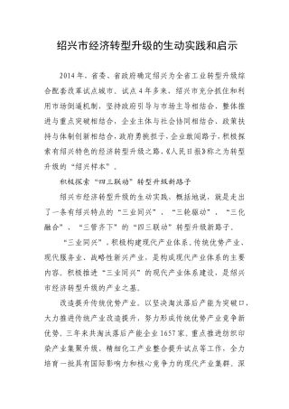 绍兴市经济转型升级的生动实践和启示