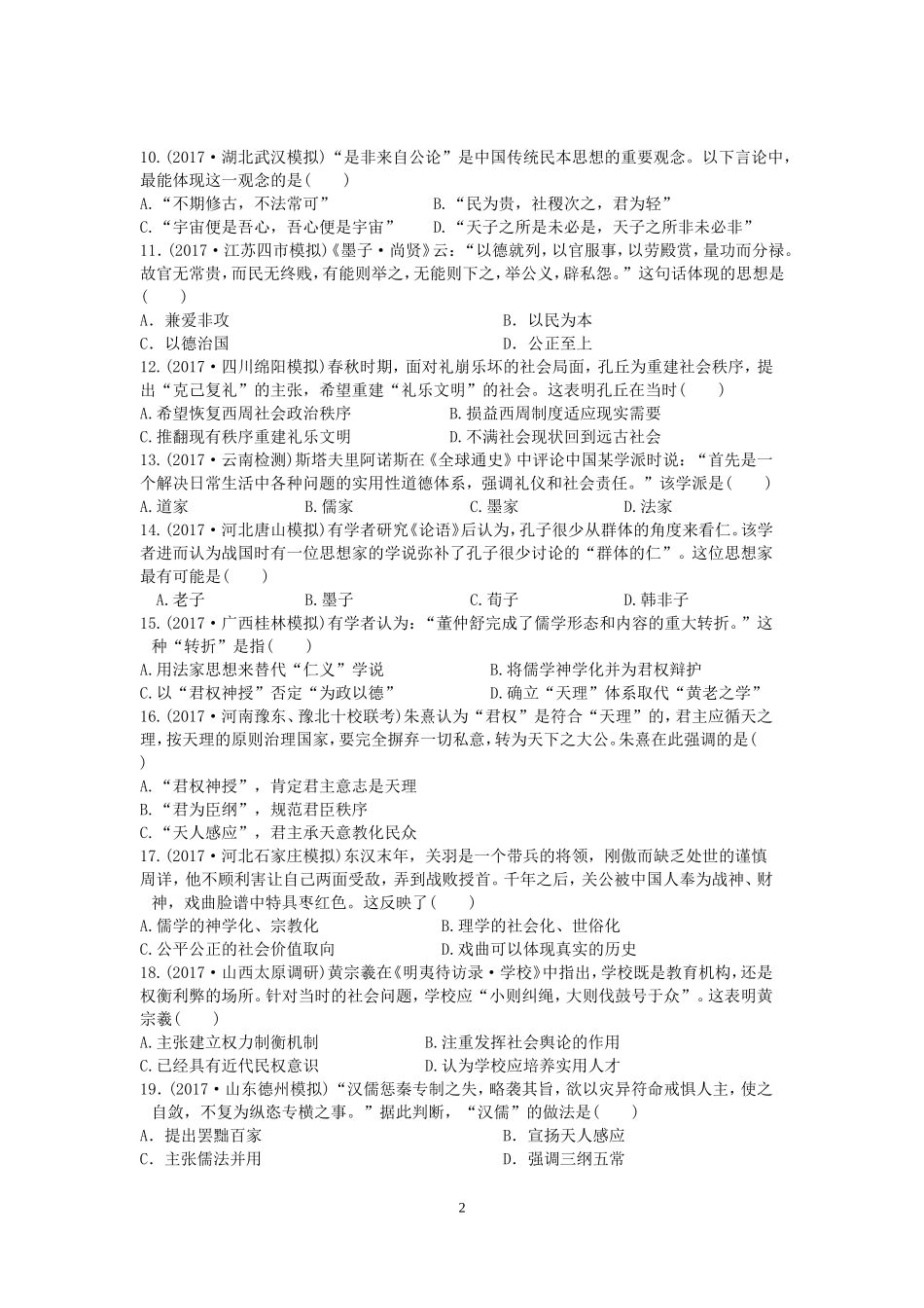 2017年全国名校高三历史模拟试题重组测试(中国传统文化主流思想的演变和科技文化)_第2页