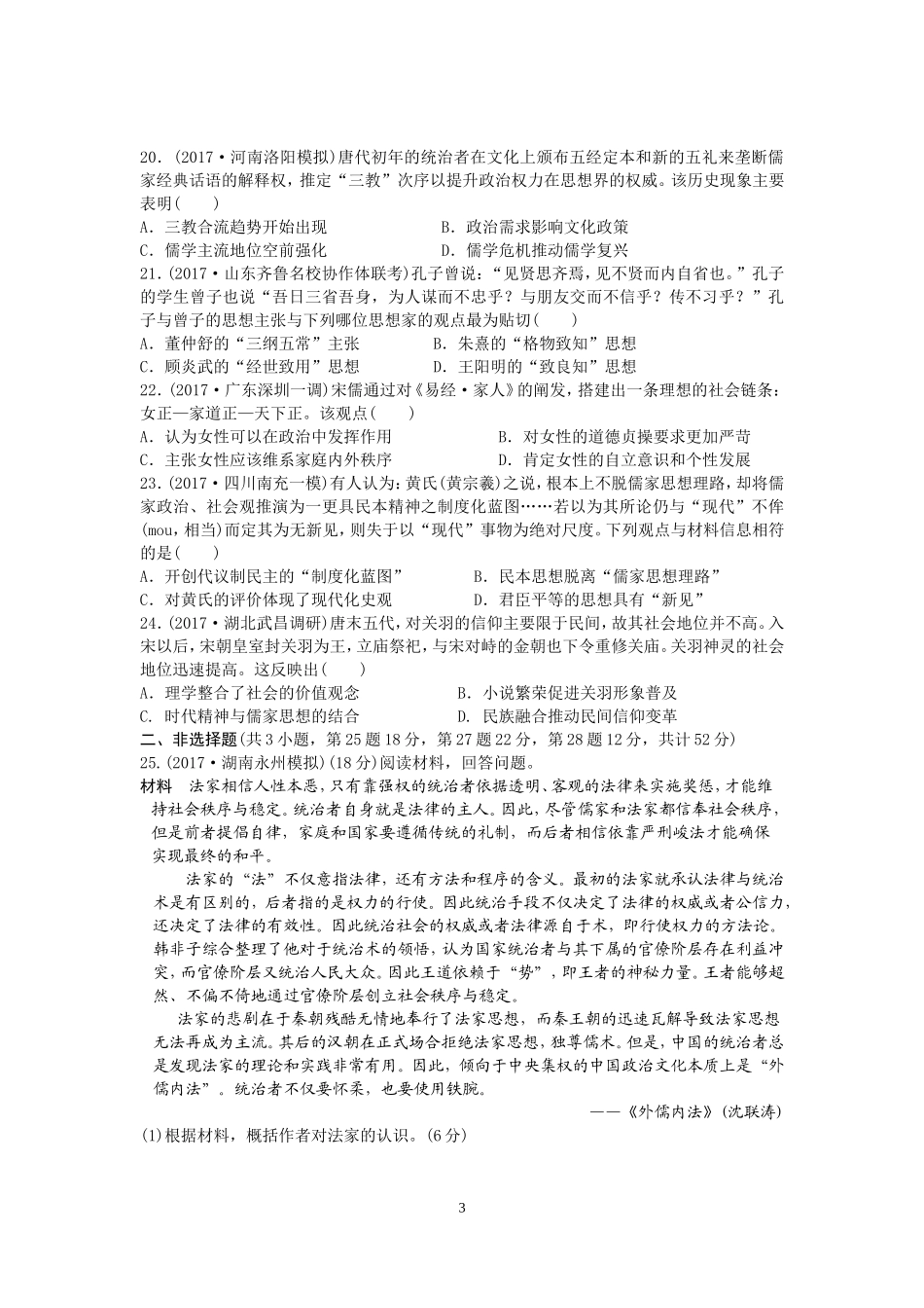 2017年全国名校高三历史模拟试题重组测试(中国传统文化主流思想的演变和科技文化)_第3页