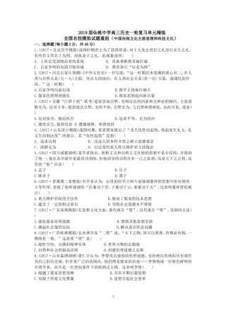 2017年全国名校高三历史模拟试题重组测试(中国传统文化主流思想的演变和科技文化)