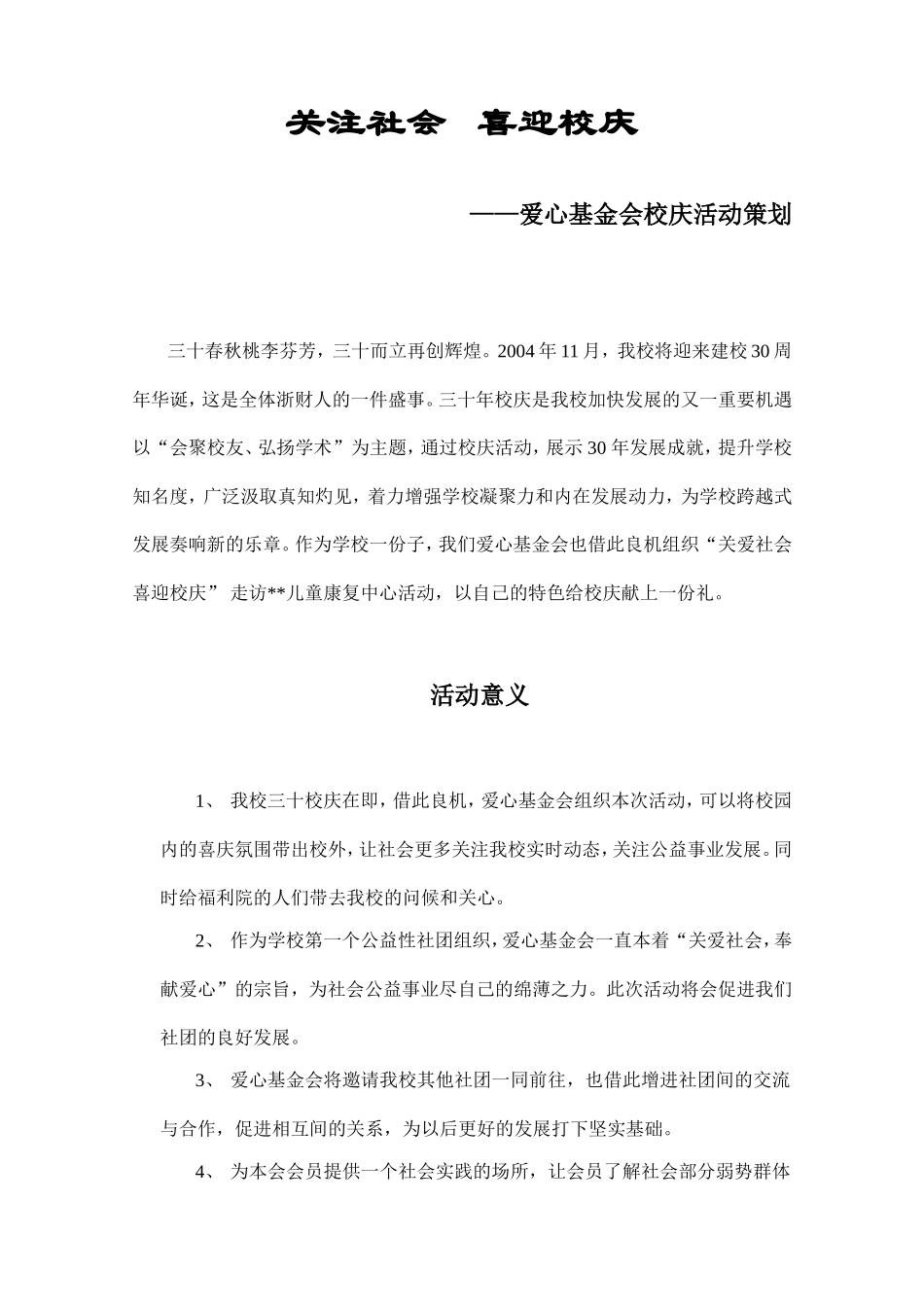 爱心基金会校庆活动策划-走访了浙江残疾儿童康复中心策划_第1页