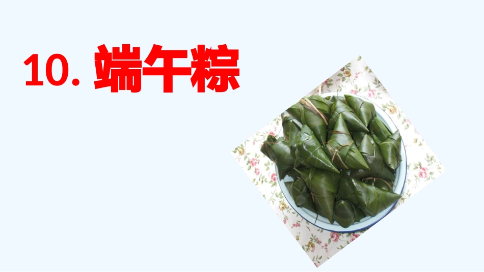 (部编)人教语文2011课标版一年级下册《端午粽》_第1页