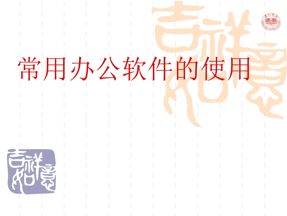 常用办公软件的使用_第1页