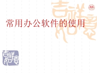 常用办公软件的使用