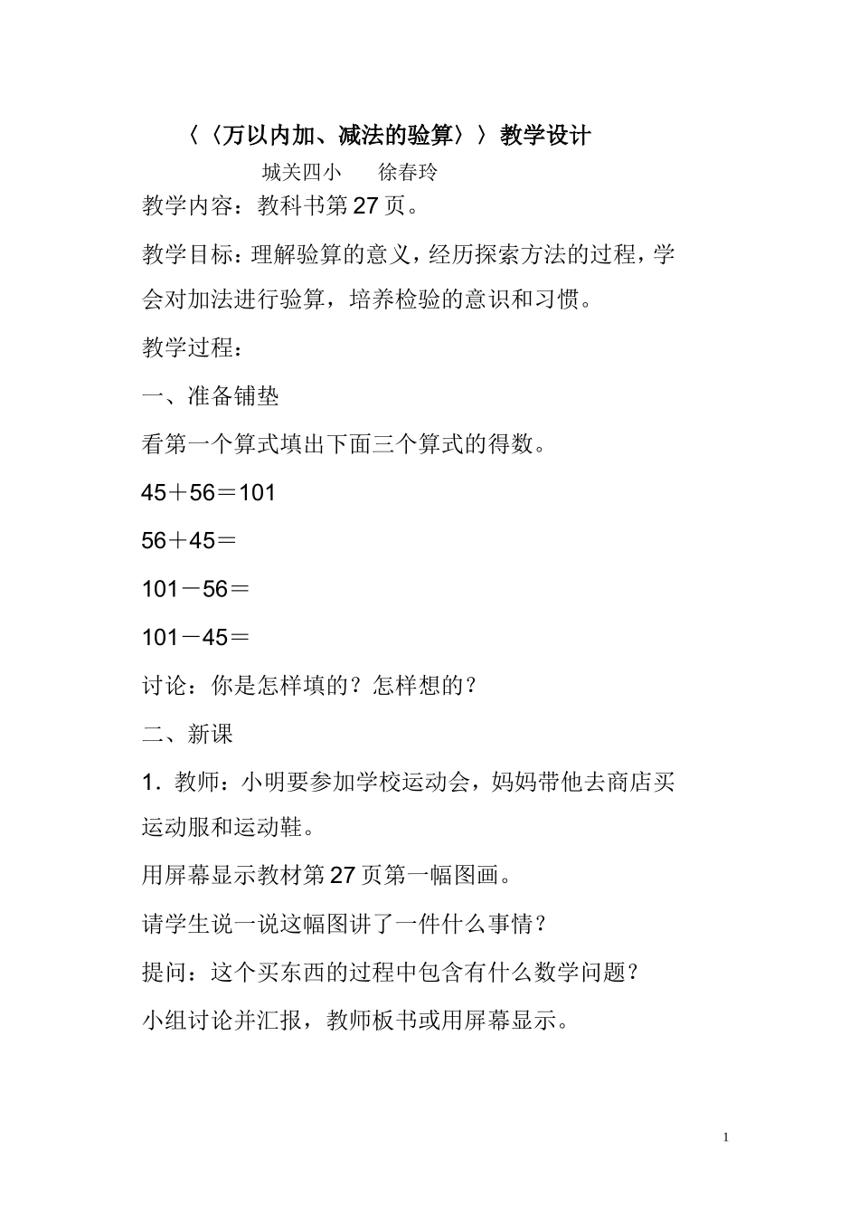 《万以内加减法的验算》教学设计_第1页