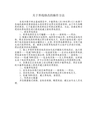 关于行政界线修改的操作方法