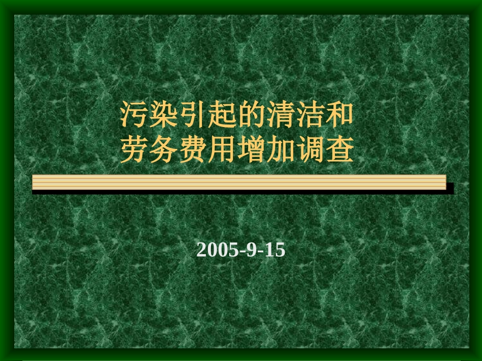 污染引起的清洁和_第1页
