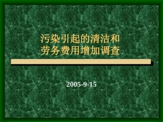 污染引起的清洁和