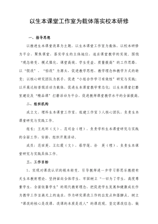 以生本课堂工作室为载体落实校本研修