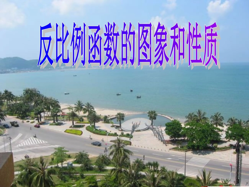 反比例函数性质(2)_第1页