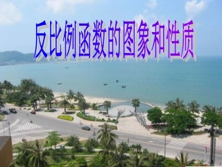 反比例函数性质(2)