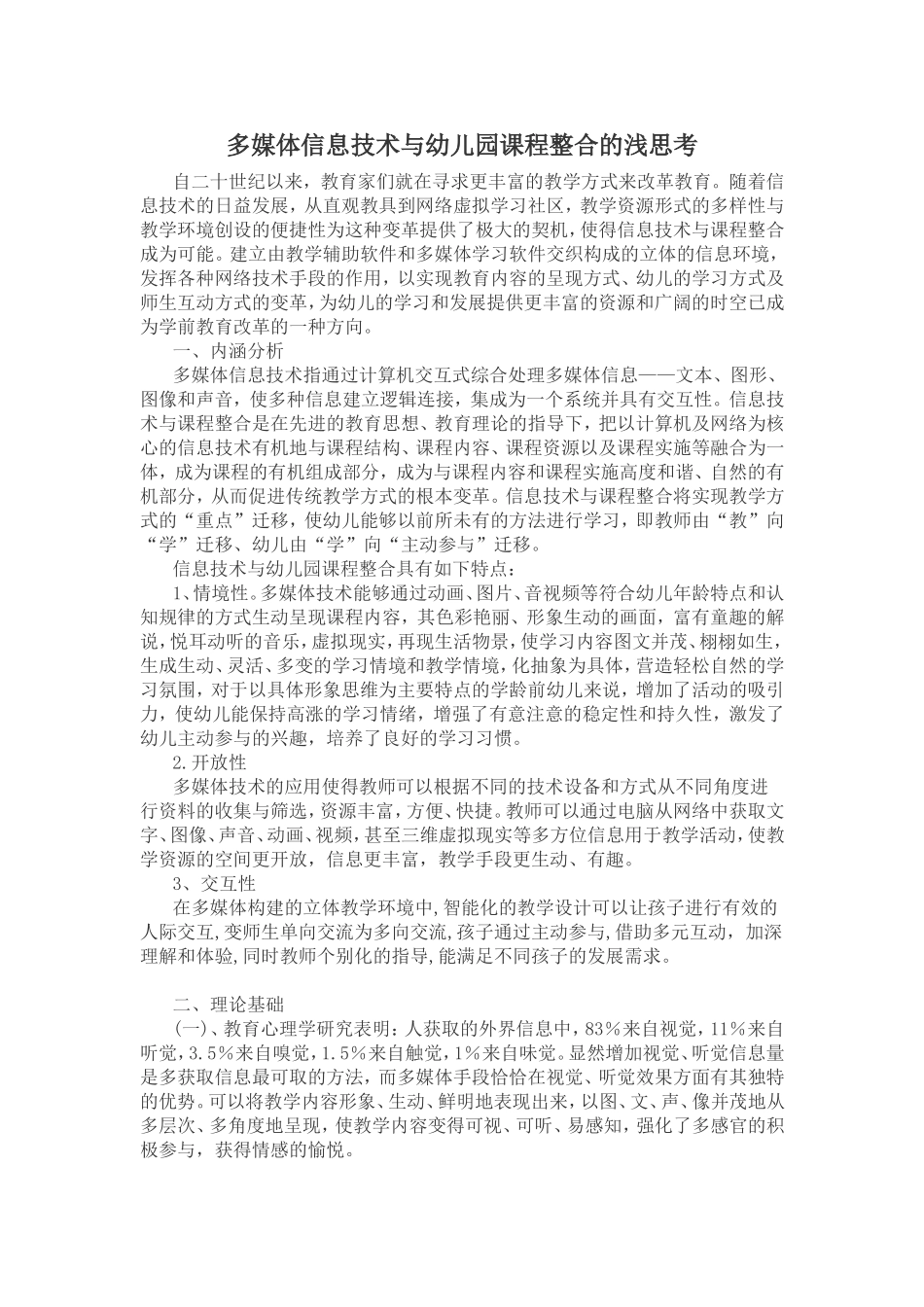 多媒体信息技术与幼儿园课程整合的浅思考_第1页