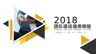 2018黄色团队建设ppt模板