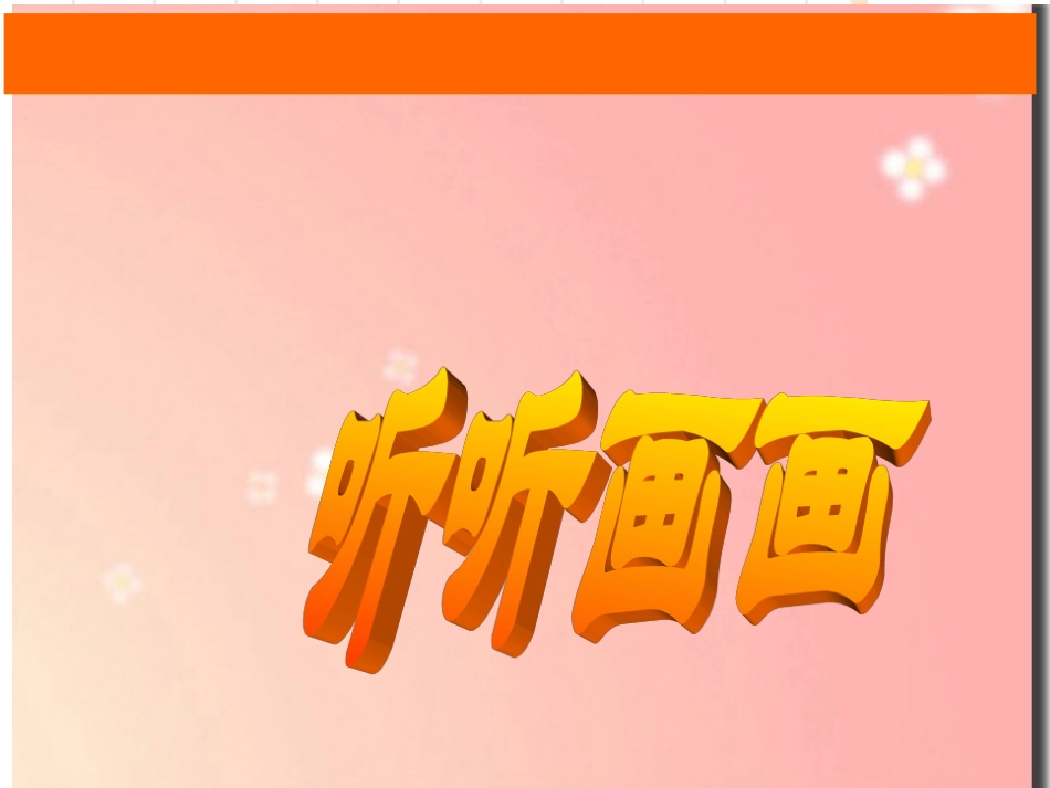 《听听画画》课件4_第1页