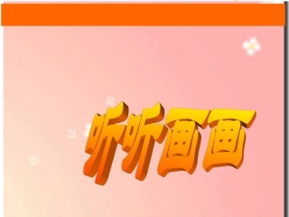 《听听画画》课件4
