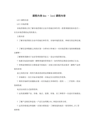 课程内容doc-lcci课程内容