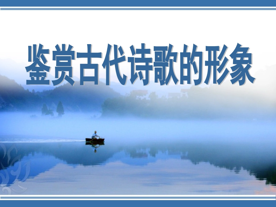 古典诗歌鉴赏专题教案4形象_第1页