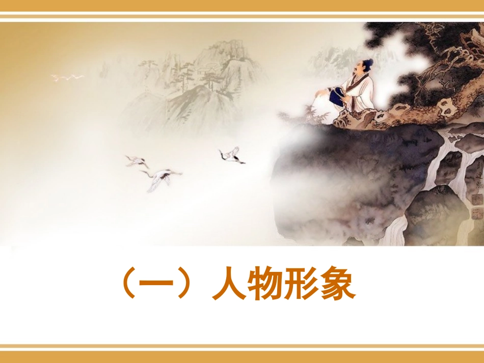 古典诗歌鉴赏专题教案4形象_第3页