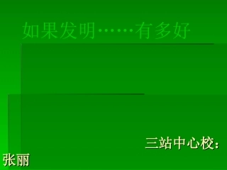 如果发明......有多好.