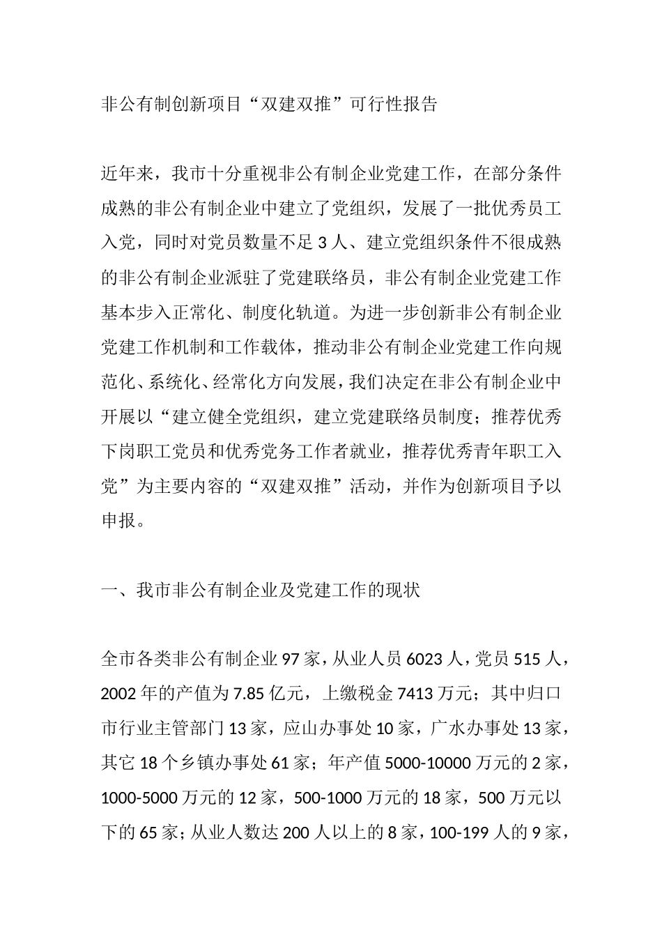 非公有制创新项目“双建双推”可行性报告_第1页