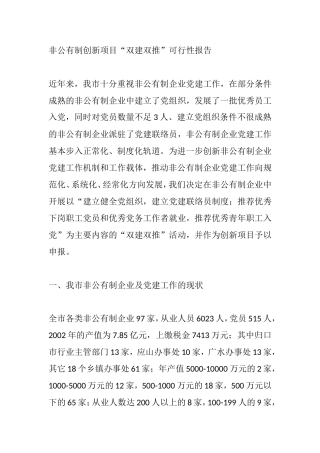 非公有制创新项目“双建双推”可行性报告