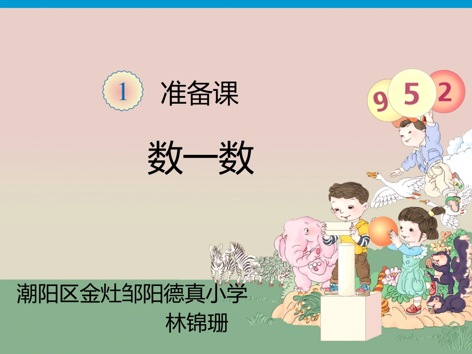 小学数学人教2011课标版一年级数一数-(2)_第1页