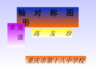 轴对称图形高友珍说课者
