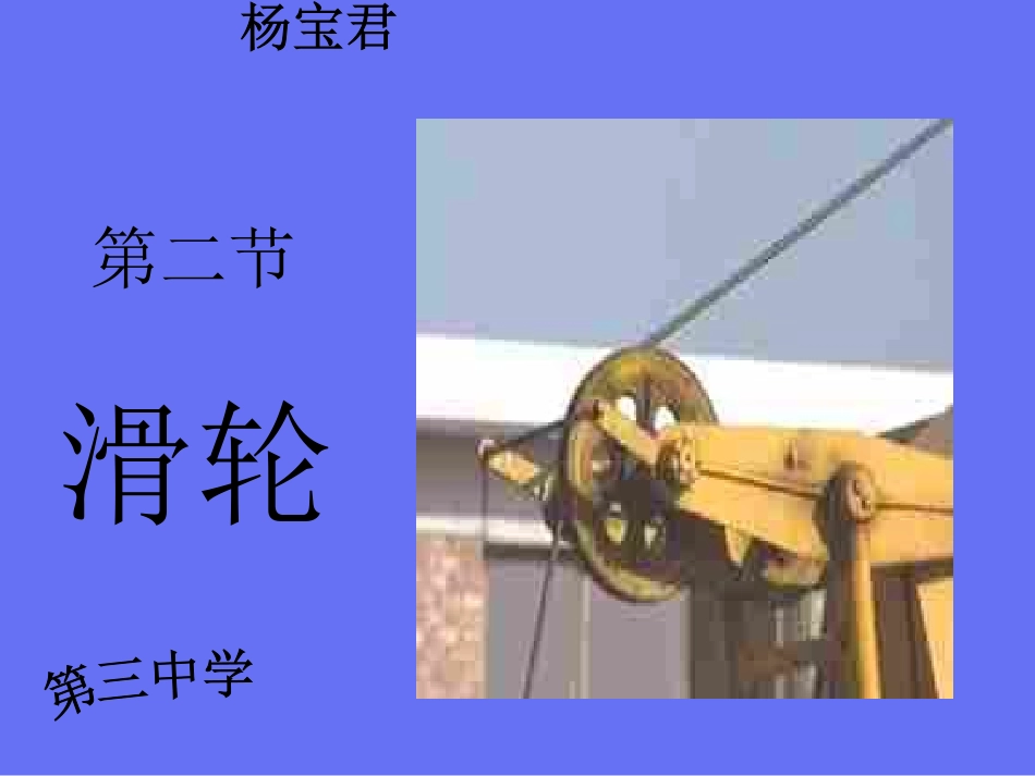 第二节《滑轮》_第1页
