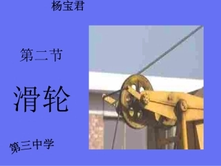 第二节《滑轮》