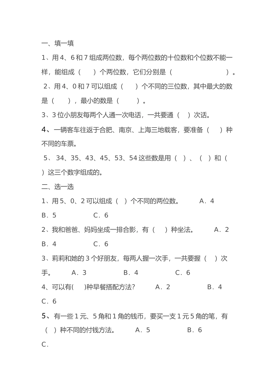 人教2011版小学数学三年级稍复杂排列问题练习题_第1页