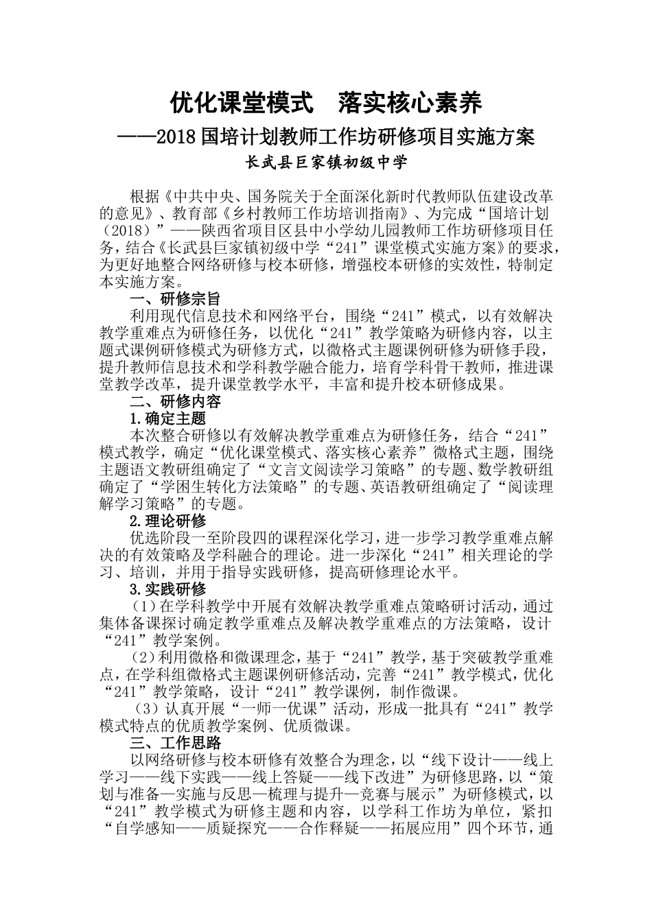 长武县巨家中学2018年国培项目网络研修与校本研修活动方案_第1页
