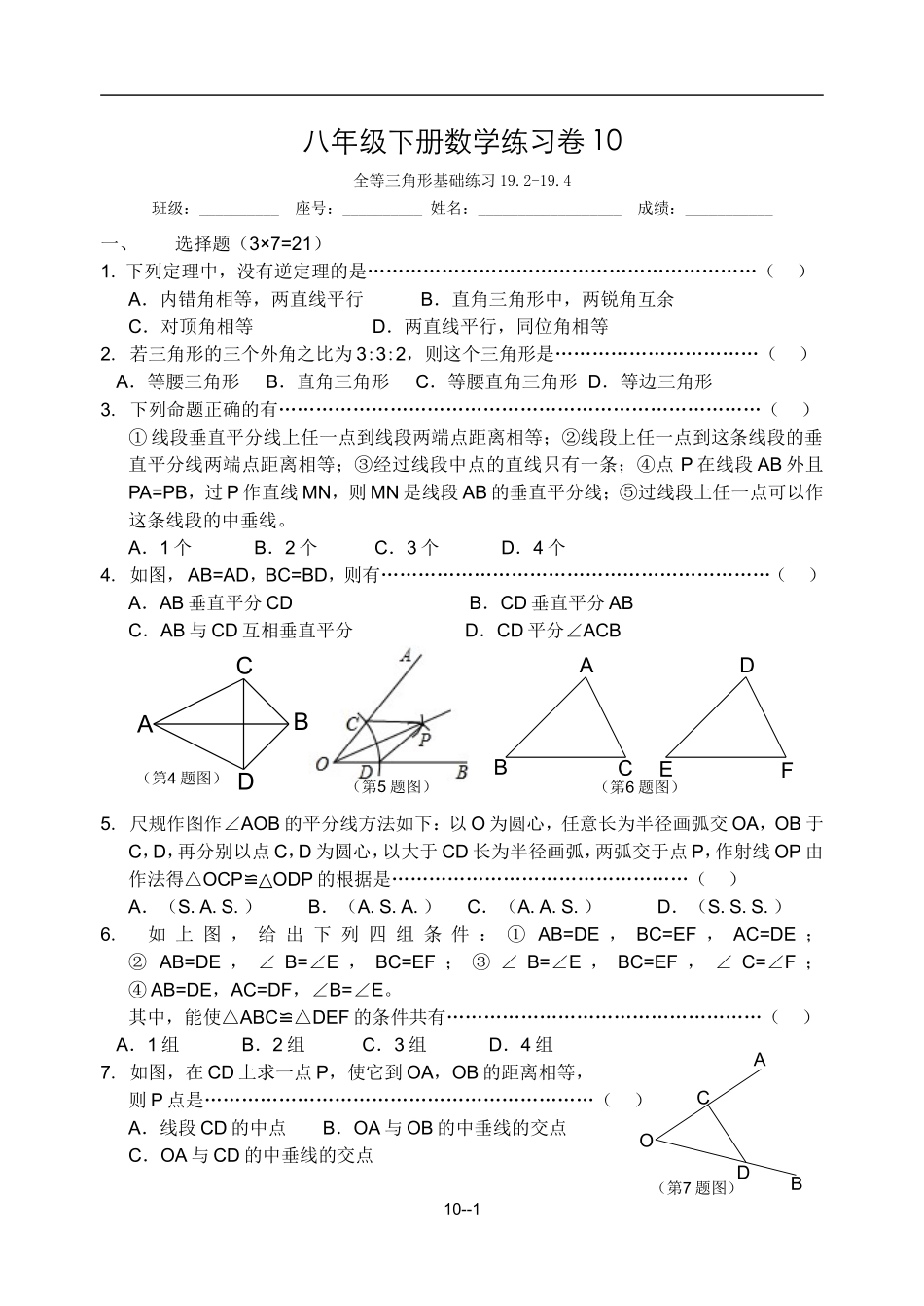 10全等三角形19.2-19.4_第1页