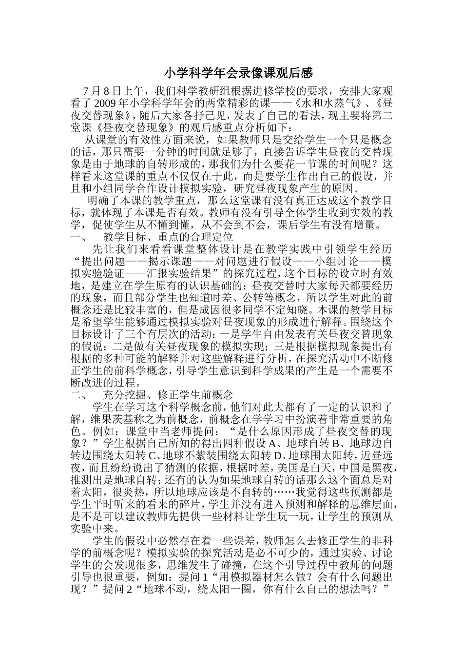 育华小学《昼夜交替现象》观后感_第1页