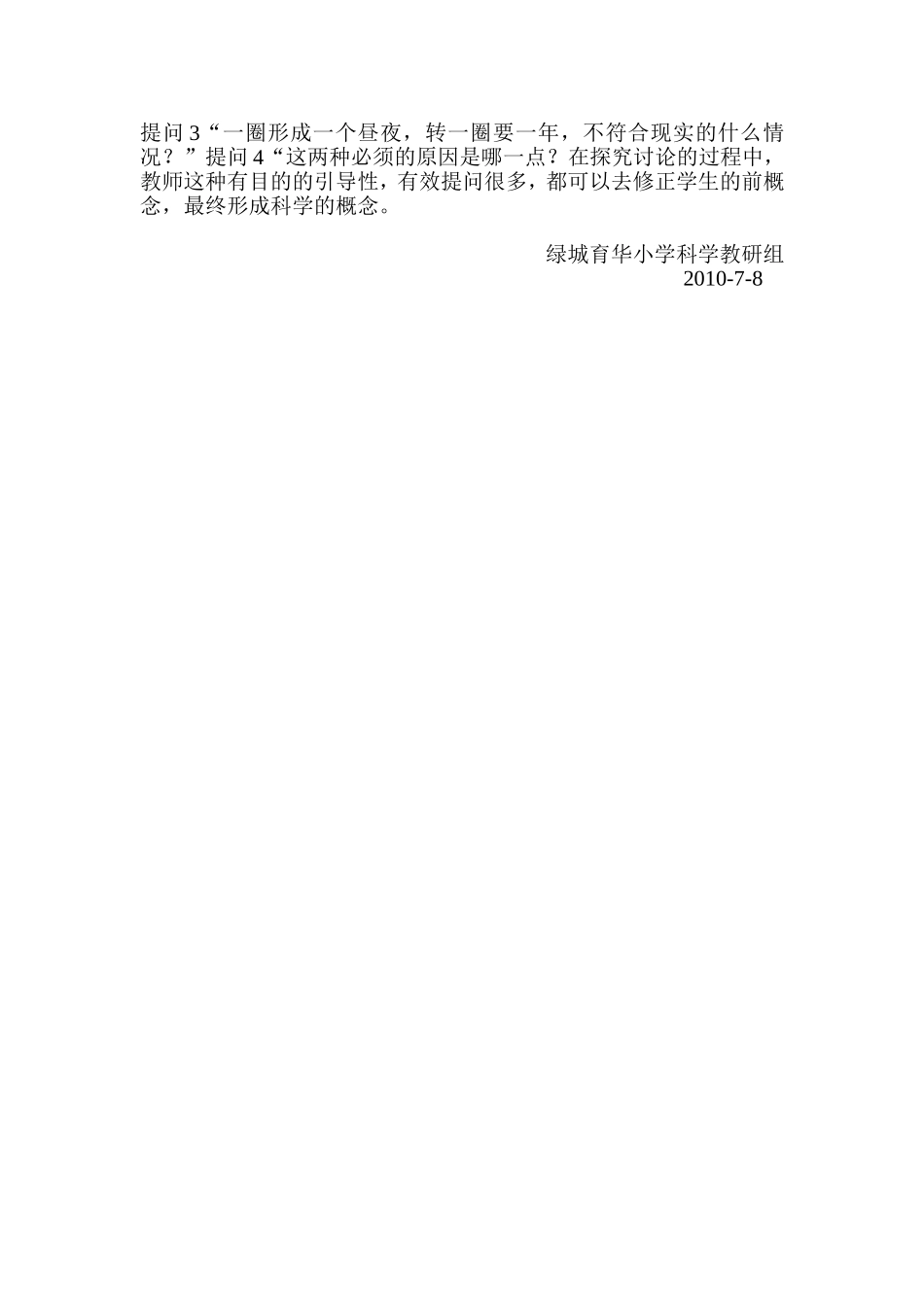 育华小学《昼夜交替现象》观后感_第2页
