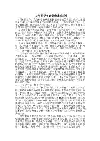 育华小学《昼夜交替现象》观后感